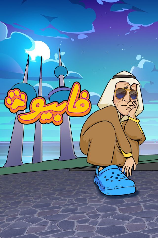 فابيو الحلقة 3