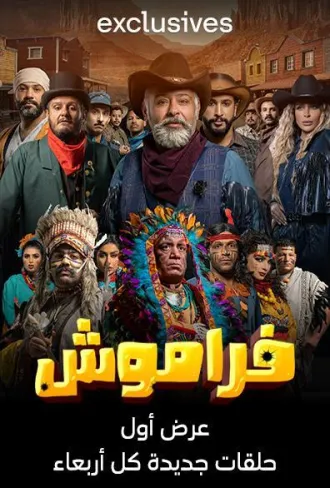 مسلسل فراموش