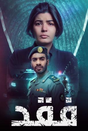 فقد الحلقة 1