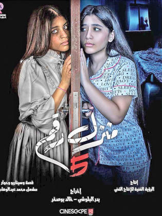 مسلسل فلم منزل رقم 5