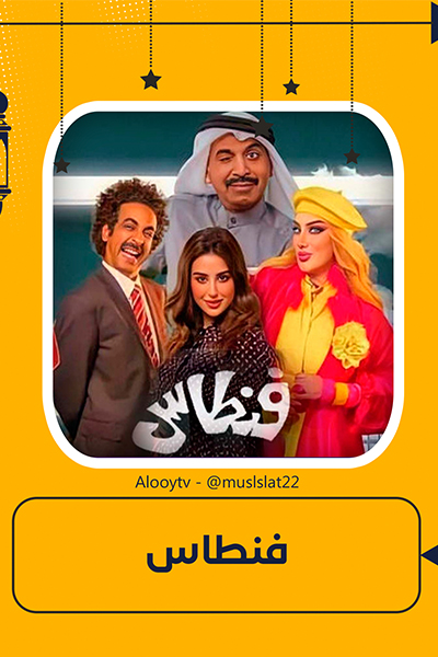 مسلسل فنطاس
