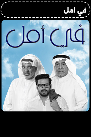 في امل الحلقة 2