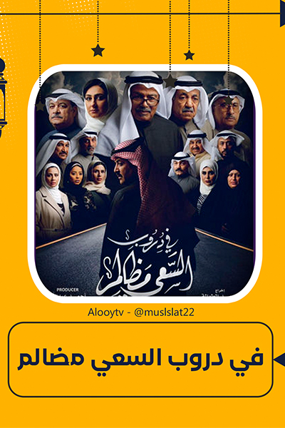 مسلسل في دروب السعي مضالم