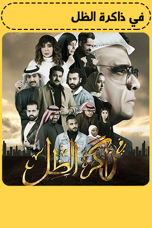 في ذاكرة الظل الحلقة 2