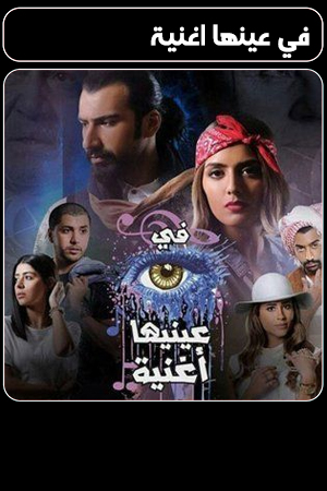 مسلسل في عينها اغنية