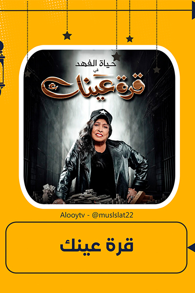 مسلسل قرة عينك