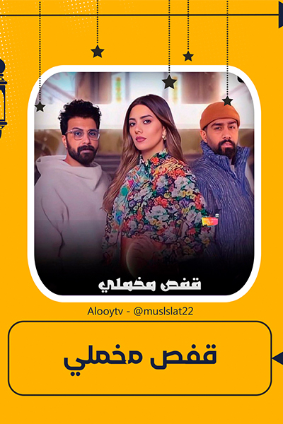 مسلسل قفص مخملي
