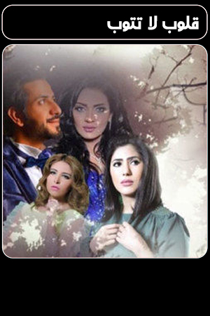 مسلسل قلوب لا تتوب