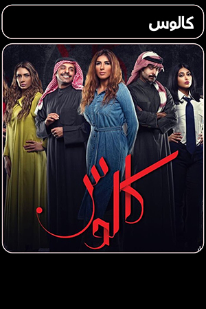 مسلسل كالوس