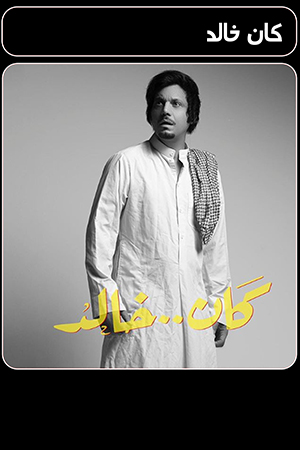 مسلسل كان خالد