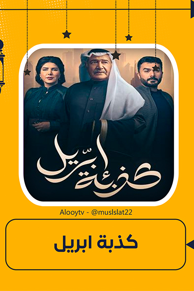 مسلسل كذبة ابريل