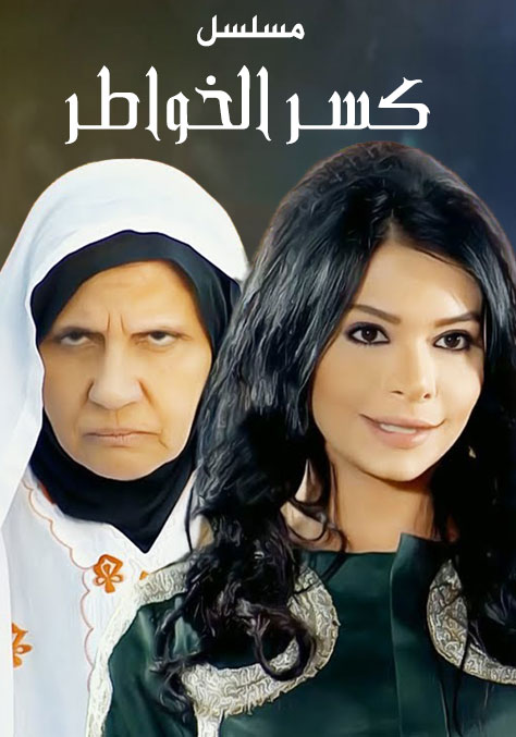 مسلسل كسر الخواطر