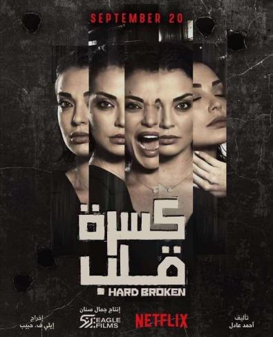مسلسل كسرة قلب