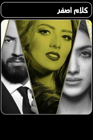 مسلسل كلام اصفر