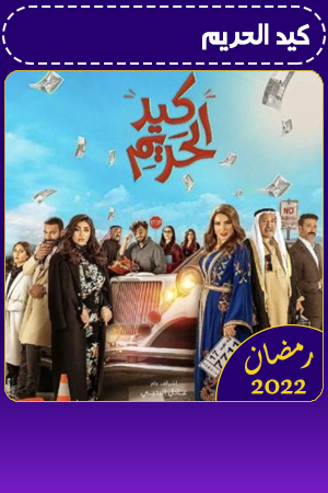 كيد الحريم الحلقة 2