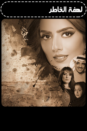 لهفة الخاطر الحلقة 1