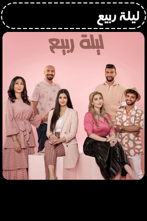 ليلة ربيع الحلقة 1