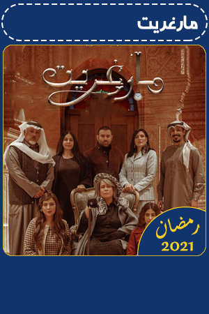مارغريت الحلقة 21