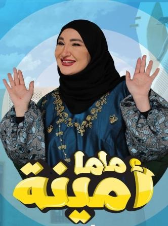 مسلسل ماما أمينة