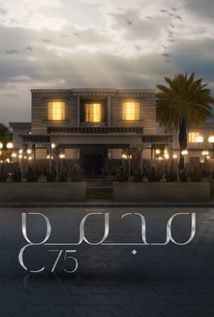 مسلسل مجمع 75