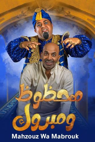 محظوظ و مبروك الحلقة 1