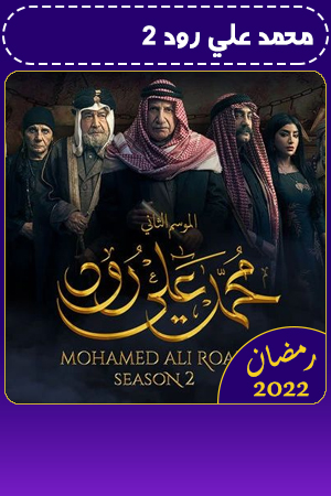 محمد علي رود 2 الحلقة 21