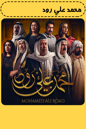 محمد علي رود الحلقة 30