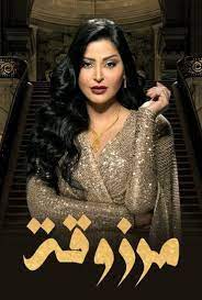 مرزوقه الحلقة 5
