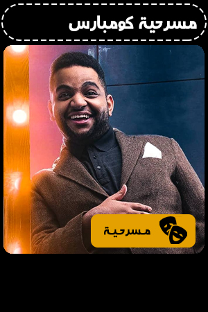 مسرحية كومبارس الحلقة 2