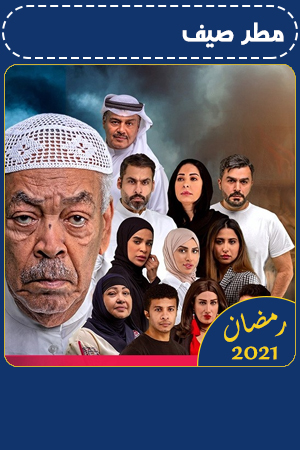 مطر صيف الحلقة 21