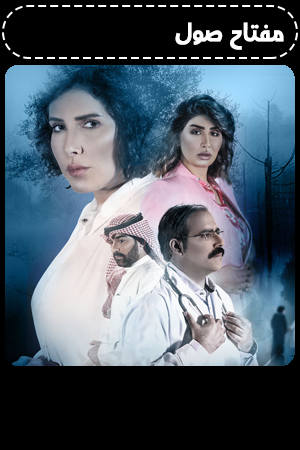 مفتاح صول الحلقة 1
