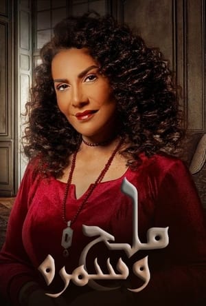 مسلسل ملح وسمرة