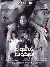 ممنوع السكوت الحلقة 21