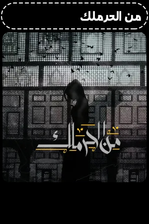 من الحرملك الحلقة 3