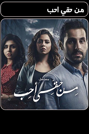 مسلسل من حقي احب