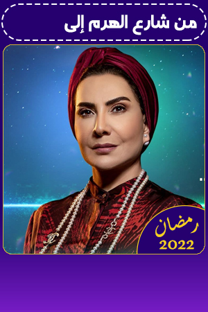 من شارع الهرم إلى الحلقة 21