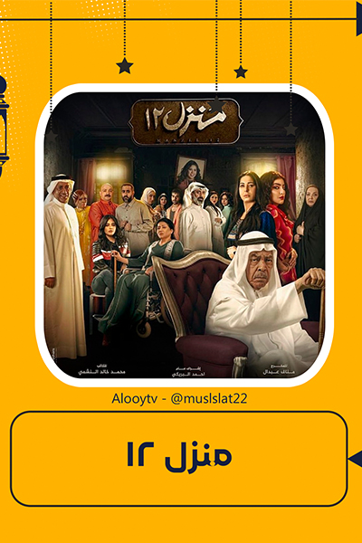 مسلسل منزل 12