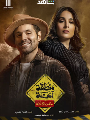 منطقة امنة الحلقة 12