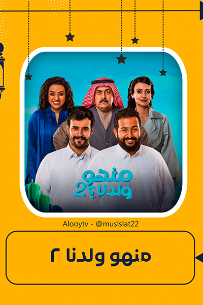 مسلسل منهو ولدنا 2