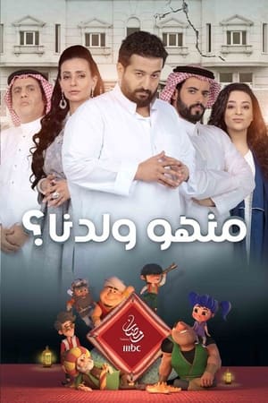 منهو ولدنا؟ الحلقة 2