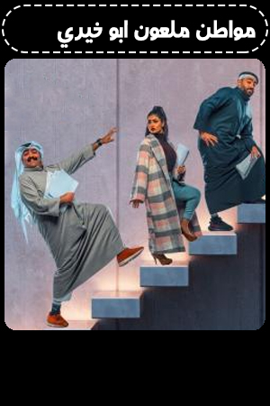 مواطن ملعون ابو خيري الحلقة 2