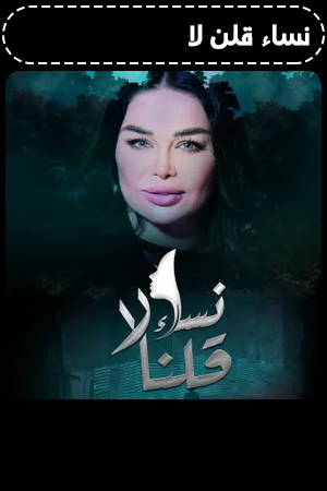 نساء قلن لا الحلقة 21