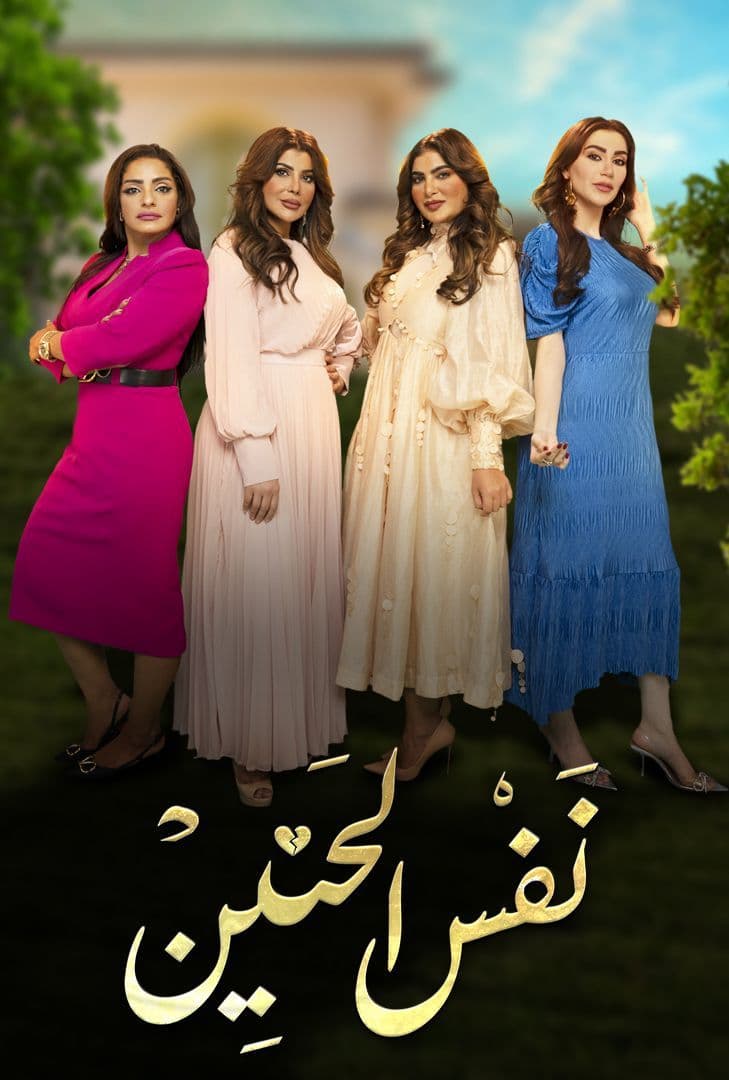 نفس الحنين الحلقة 2