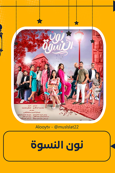 مسلسل نون النسوة