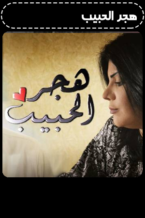 هجر الحبيب الحلقة 10