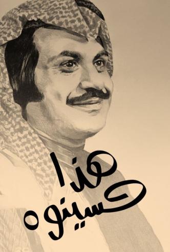 هذا حسينوه الحلقة 1