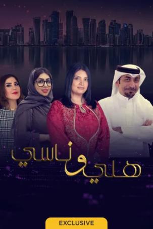 هلي وناسي الحلقة 2