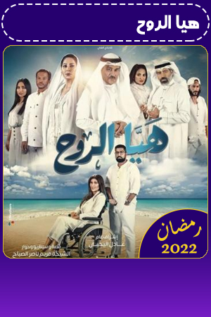 هيا الروح الحلقة 21