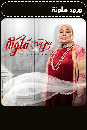 ورود ملونة الحلقة 21