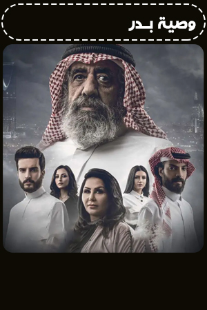 وصية بدر الحلقة 1
